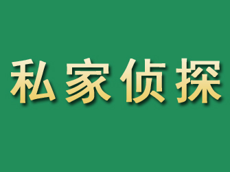 金明市私家正规侦探