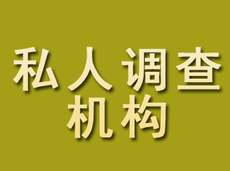 金明私人调查机构